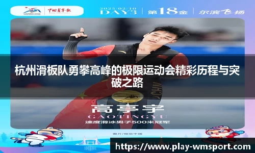 杭州滑板队勇攀高峰的极限运动会精彩历程与突破之路