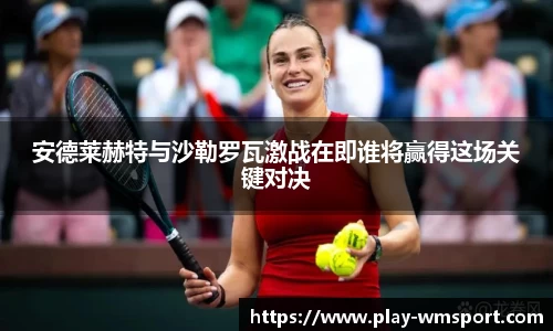 安德莱赫特与沙勒罗瓦激战在即谁将赢得这场关键对决